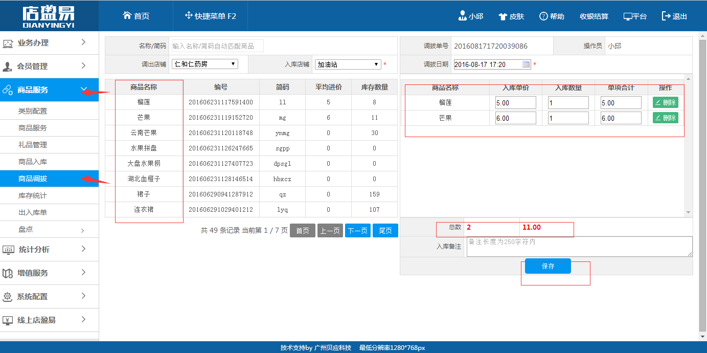 调拨商品操作