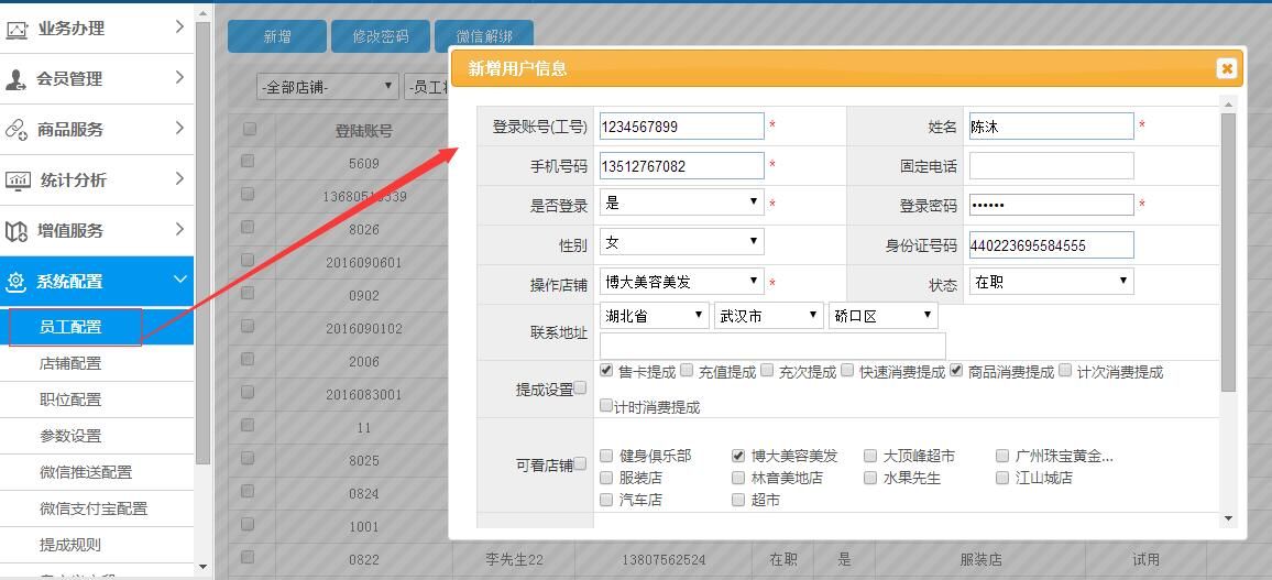美甲店务管理系统新建员工管理信息