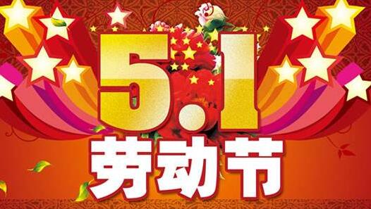 2018年美盈易五一劳动节放假通知