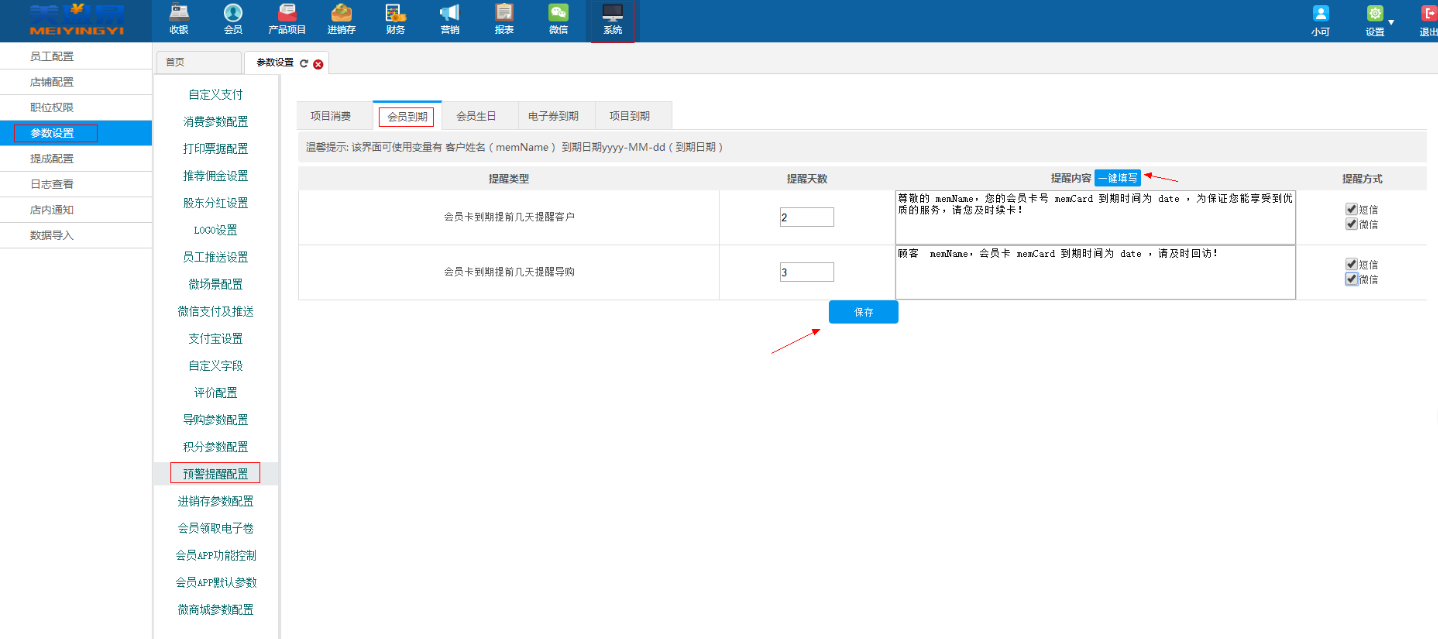 美容连锁会员系统会员卡项目到期预警提醒