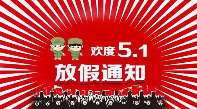 2019年美盈易五一劳动节放假通知!