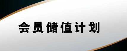 美容院管理软件电子会员卡统一管理储值消费?